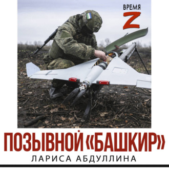 Обложка книги «Позывной «Башкир»»