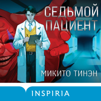 Обложка книги «Седьмой пациент»