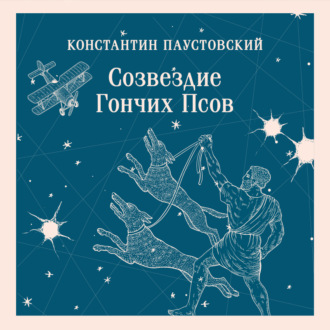 Обложка книги «Созвездие Гончих Псов»