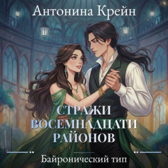 Обложка книги «Стражи восемнадцати районов. Серия 3. Байронический тип»