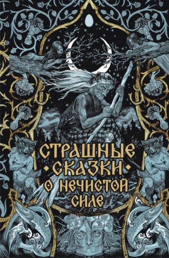 Обложка книги «Страшные сказки о нечистой силе»