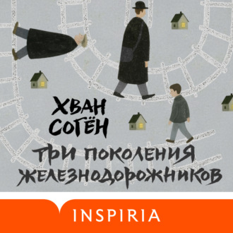 Обложка книги «Три поколения железнодорожников»