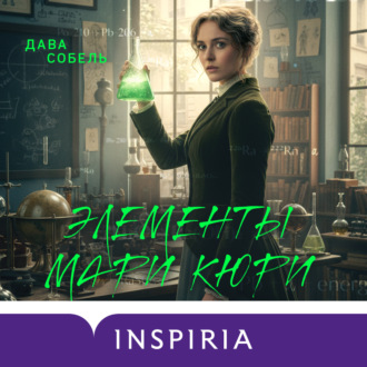 Обложка книги «Элементы Мари Кюри. Цена опасного открытия»