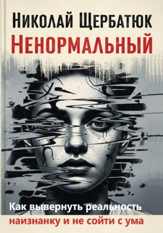 Обложка книги «Ненормальный: Как вывернуть реальность наизнанку и не сойти с ума»