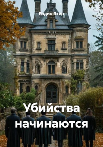 Обложка книги «Убийства начинаются»