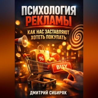 Обложка книги «Психология Рекламы Как Нас Заставляют Хотеть Покупать»