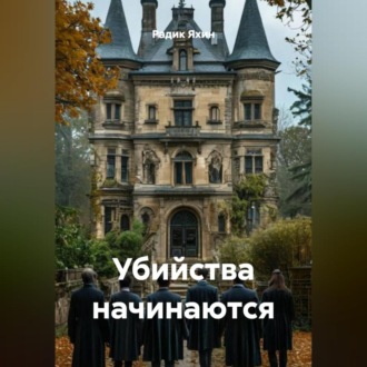 Обложка книги «Убийства начинаются»