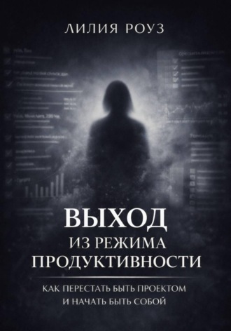 Обложка книги «Выход из режима продуктивности: Как перестать быть проектом и начать быть собой»