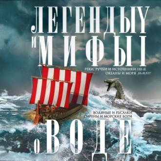 Обложка книги «Легенды и мифы о воде. Реки, ручьи и источники, океаны и моря. Водяные и русалки, сирены и морские боги»