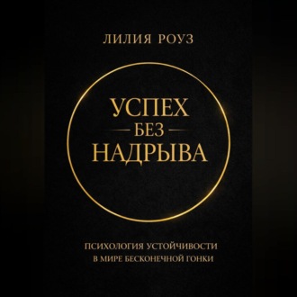 Обложка книги «Успех без надрыва. Психология устойчивости в мире бесконечной гонки»