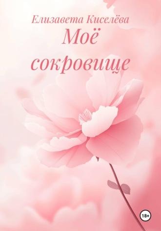 Обложка книги «Моё сокровище»