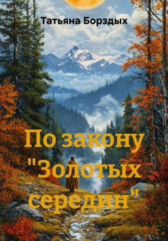 Обложка книги «По закону "Золотых середин"»
