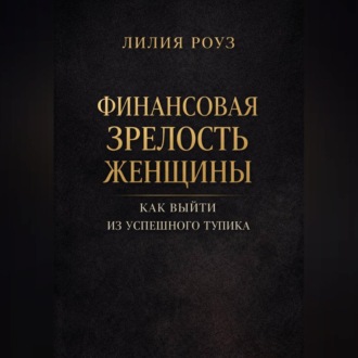 Обложка книги «Финансовая зрелость женщины. Как выйти из успешного тупика»
