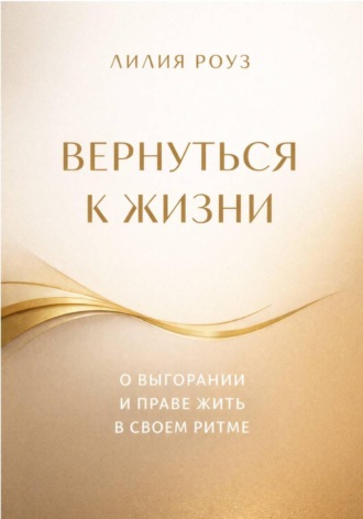 Обложка книги «Вернуться к жизни. О выгорании и праве жить в своем ритме»
