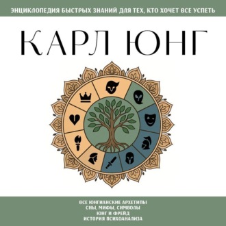 Обложка книги «Карл Юнг. Для тех, кто хочет все успеть»