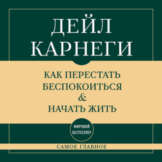Обложка книги «Самое главное. Как перестать беспокоиться и начать жить»