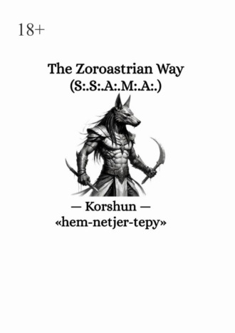 Обложка книги «The Zoroastrian Way. (S:.S:.A:.M:.A:.)»