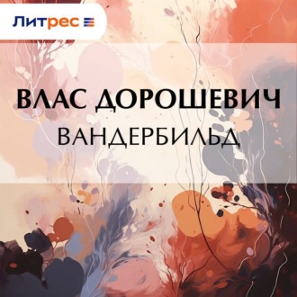 Обложка книги «Вандербильд»