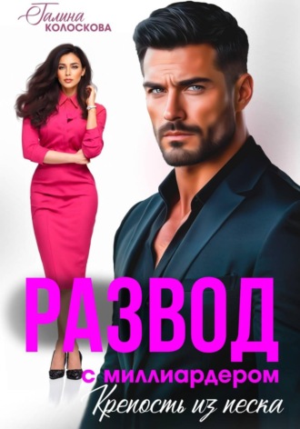 Обложка книги «Развод с миллиардером. Крепость из песка»