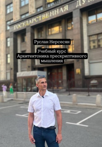 Обложка книги «Учебный курс: Архитектоника прескриптивного мышления»