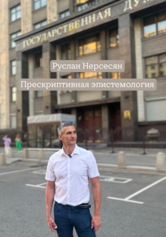 Руслан Нерсесян. Прескриптивная эпистемология