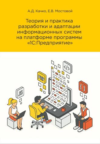 Обложка книги «Теория и практика разработки и адаптации информационных систем на платформе «1С:Предприятие». Редакция 3»