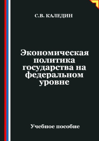 Обложка книги «Экономическая политика государства на федеральном уровне»