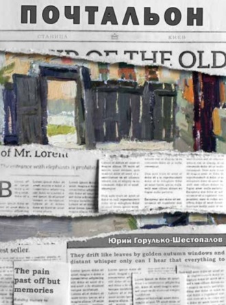 Ю. И. Горулько-Шестопалов. Почтальон