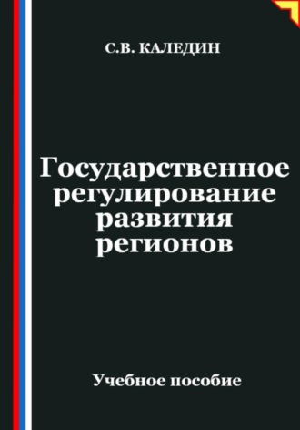 Обложка книги «Государственное регулирование развития регионов»