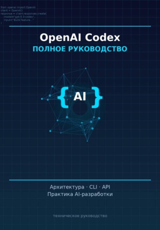 Ранас Мукминов. OpenAI Codex: полное руководство» Архитектура, CLI, API и практика AI-ассистированной разработки