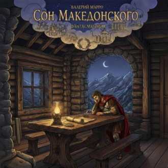 Обложка книги «Сон Македонского. Фантасмагория»