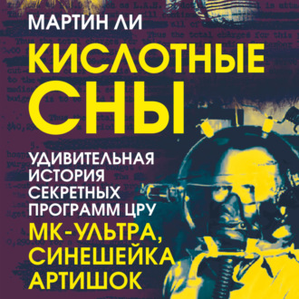Обложка книги «Кислотные сны. Удивительная история секретных программ ЦРУ «МК-Ультра», «Синешейка», «Артишок»»