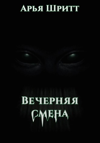 Обложка книги «Вечерняя смена»