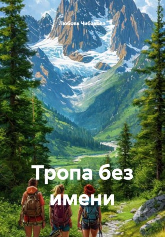 Обложка книги «Тропа без имени»
