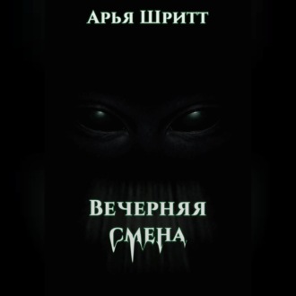 Обложка книги «Вечерняя смена»