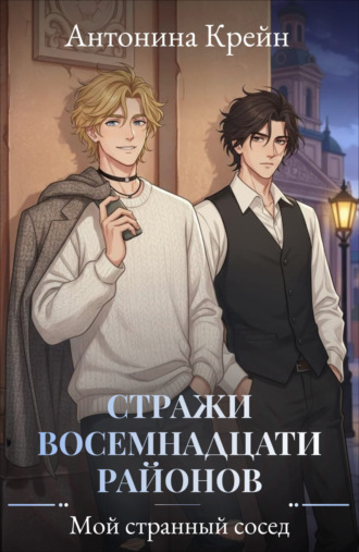 Обложка книги «Стражи восемнадцати районов. Серия 1. Мой странный сосед»