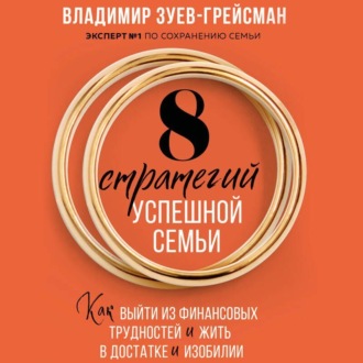 Обложка книги «8 стратегий успешной семьи. Как выйти из финансовых трудностей и жить в достатке и изобилии»