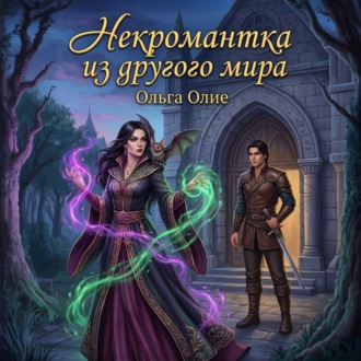 Обложка книги «Некромантка из другого мира»