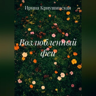 Обложка книги «Возлюбленный феи»