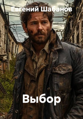 Евгений Шабанов. Выбор
