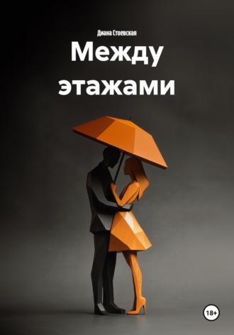 . Между этажами