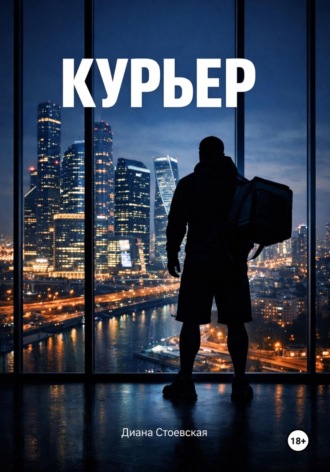 . Курьер