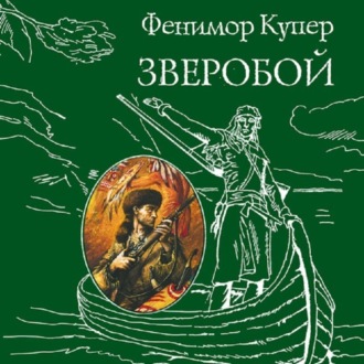 Обложка книги «Зверобой»