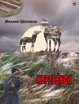 Обложка книги «Жеребенок»