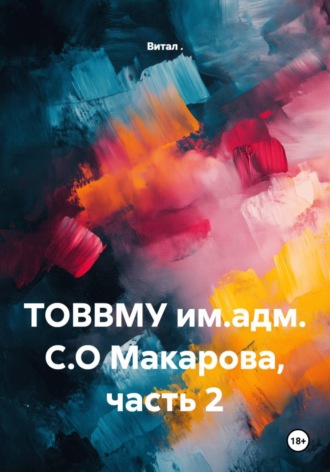 Обложка книги «ТОВВМУ им.адм. С.О Макарова, часть 2»