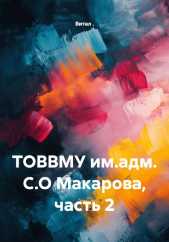 Витал .. ТОВВМУ им.адм. С.О Макарова, часть 2