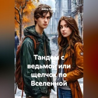 Обложка книги «Тандем с ведьмой или щелчок по Вселенной»