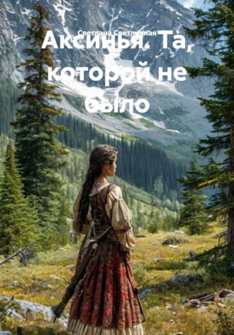 Обложка книги «Аксинья. Та, которой не было»