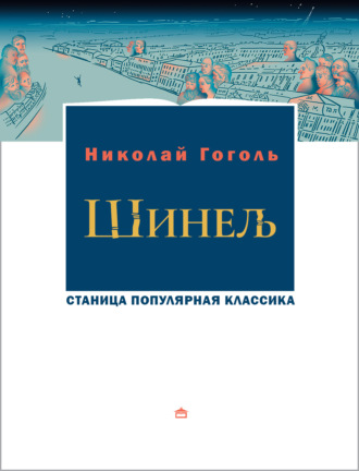 Обложка книги «Шинель»