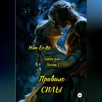 Обложка книги «Зайка для... Часть 1. Правило силы»